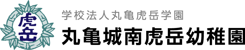 学校法人丸亀虎岳学園 丸亀城南虎岳幼稚園